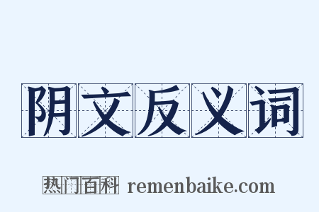 阴文反义词是什么意思的图片